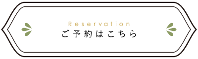 ご予約はこちら